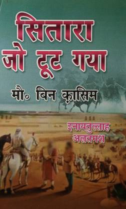 सितारा जो टूट गया हिंदी नॉवेल लाइफ हिस्ट्री ऑफ मोहम्मद बिन कासिम