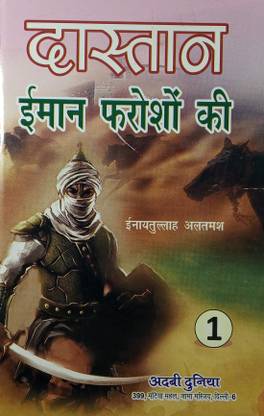दास्तान इमान फारोशोन की हिंदी नॉवेल स्टोरी फ्रॉम द एरा ऑफ सुल्तान सलाउद्दीन ऐयुबी 5 वॉल सेट