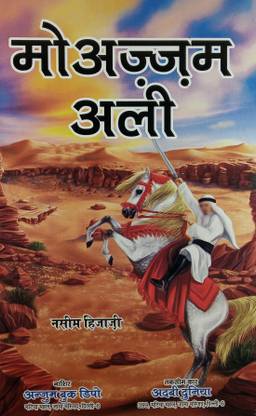 मोज़ाम अली हिंदी नॉवेल हिस्टोरिकल नॉवेल बिफोर बैटल ऑफ प्लासी