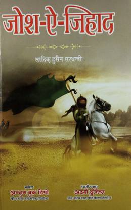 जोश ई जिहाद हिंदी नॉवेल हिस्ट्री ऑफ रिलेशन बिटवीन क्रिश्चियन एंड मुस्लिम