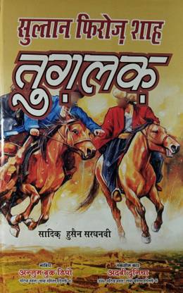 सुल्तान फ़िरोज़ शाह तुगलक हिंदी नॉवेल हिस्ट्री अबाउट द एरा ऑफ तुगलक रूलर