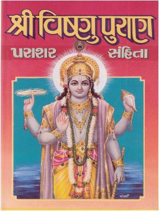 Shri Vishnu Puran (Gujarati)