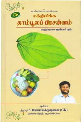 Sakthi Mikka Thamboola Prasannam