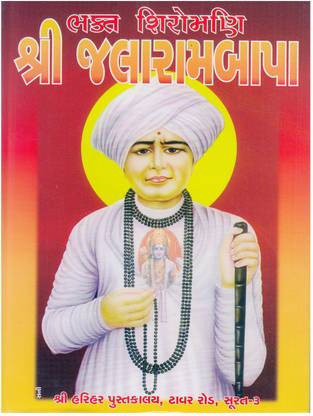 Bhakta Shiromani Shri Jalaram Bapa (Gujarati)