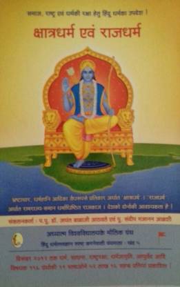 क्षत्र धर्म एंड राज धर्म
