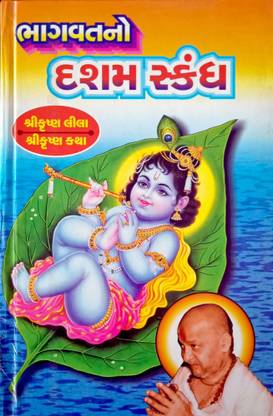 Bhagwat No Dasham Skandh-Shri Krishna Lila, Shri Krishna Katha By Dongreji Maharaj Illstrated, Large Fonts, Easy Gujarati Language