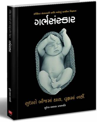 गर्भसंस्कार - गुजराती