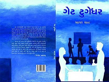 àª—à«‡àªŸ àªŸà«àª—à«‡àª§àª° (Get Together)