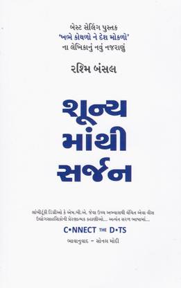 Shunyamathi Sarjan (Gujarati Translation of Connect The Dots )
