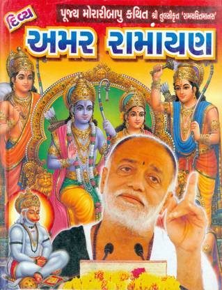 Àª¦àª¿àªµà«àª¯ Àª…àª®àª° Àª°àª¾àª®àª¾àª¯àª£ (Divya Amar Ramayan)