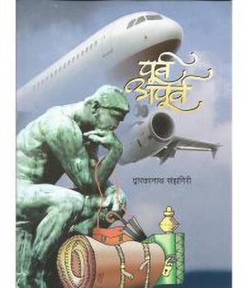 Purva Apurva [Paperback] Dwarkanath Sangiri