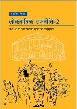 NCERT लोकतान्त्रिक राजनीती II क्लास 10