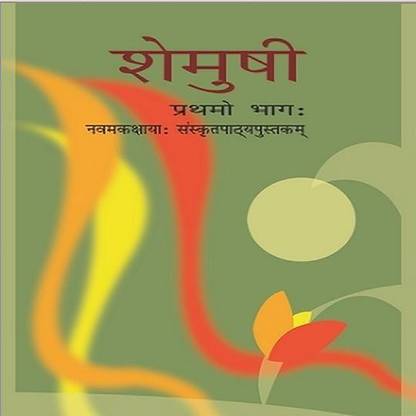 NCERT Shemusi - Sanskrit Class 9