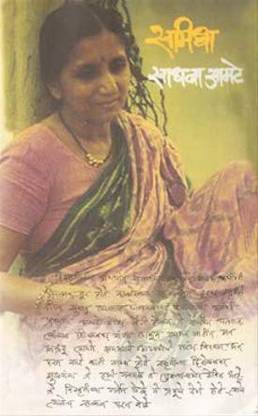 Samidha ( Marathi) Sadhana Amate