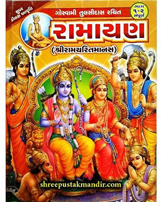 tulsikrit ramayan in gujarati tulsikrit ramayan in gujarati