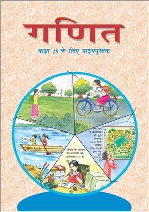 एनसीईआरटी गणित क्लास 10