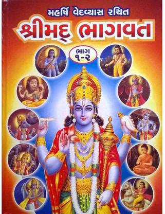 Shreemad Bhagwat - Gujarati Book