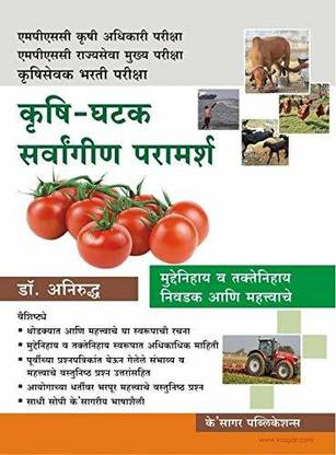 Krushi Ghatak Sarvangin Paramarsh (Marathi)