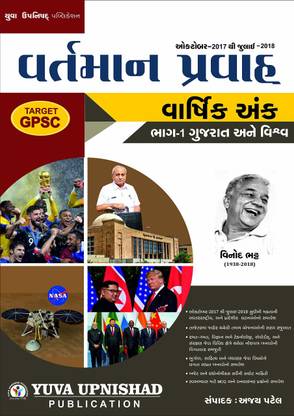 Current Affairs(Yearly) Part 1 : Gujarat And World