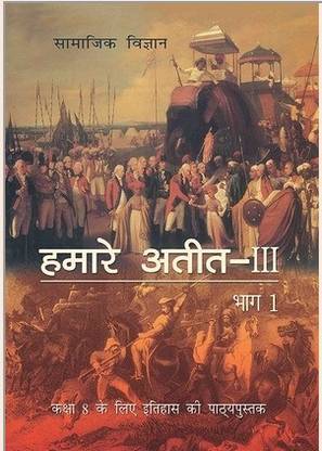 एनसीईआरटी हमारे आटिट आईआईआई - इतिहास क्लास 8