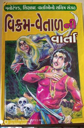 Gujarati Story Book Vikram Vetal