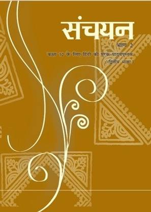 NCERT Sanchayan - Suppl. Hindi ( 2nd Lang.) Class 10