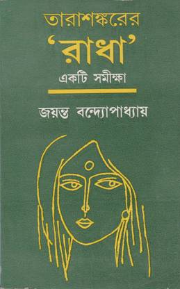 Tarasankarer Radha Ekti Samiksha