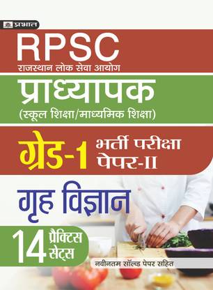 RPSC (RAJASTHAN LOK SEVA AYOG) PRADHYAPAK (SCHOOL SHIKSHA / MADHYAMIK SHIKSHA) BHARTI PARIKSHA (PAPER-II GREH VIGYAN)