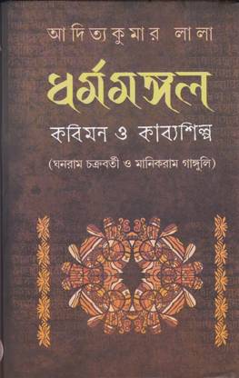 DHARMAMANGAL KABIMON O KABYASHILPA