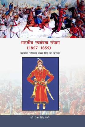 Bhartiye Swatantrata Sangram (1857-1859): Maharaja Chandrika Baksh Singh ka Yogdaan