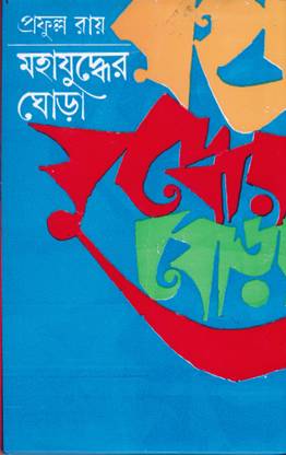 MAHAJUDDHER GHORA (PART-1)