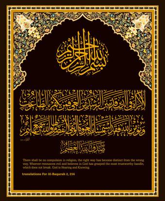 Surat Al-Baqarah 2, 256 (The Heifer) paper poster |islamic poster|quran verses|islamic ayat posters for room,offices,gym(size:12x18 inch) Paper Print