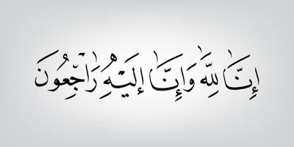 Inna Lillahi wa inna ilaihi raji'un wall sticker paper poster |islamic poster|quran verses|islamic ayat posters for room,offices,gym(size:12x18 inch) Paper Print