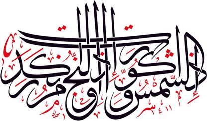 When the sun is wrapped up [in darkness islamic wall paper poster Paper Print