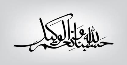 HasbunAllah Allah paper poster |islamic poster|quran verses|islamic ayat posters for room,offices,gym(size:12x18 inch) Paper Print