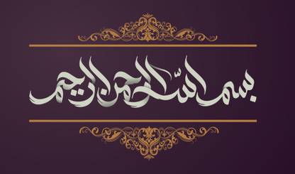 Bismillahi Rahmani Raheem Sticker Poster|Islamic poster|Religious Paper Print