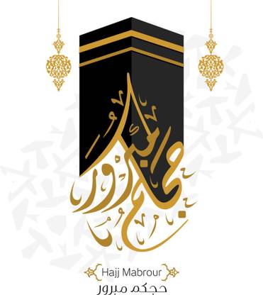 Hajj Mabroor Greeting in Arabic Paper Print