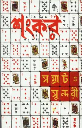 सम्राट-ओ- सुंदरी
