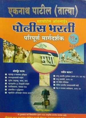 Tatya Police Bharti 2020