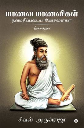 Manava Manavigal Nanmadhipadaiya Yosanaigal - Thirukkural