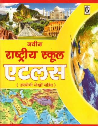 Naveen Rastriya School Atlas (Upyogi Lekhon Sahit)