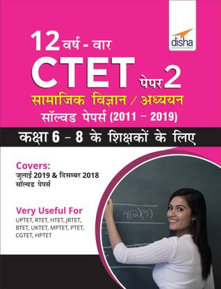 12 VARSH VAAR CTET Paper 2 (Samajik Vigyan/ Adhyayan) Solved Papers (2011 - 2019) - Hindi Edition  - Kaksha 6 - 8 ke Shikshako ke Liye