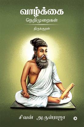 Vazhkai Nerimuraigal - Thirukkural