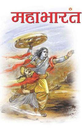 Mahabharat in Marathi (महाभारत)