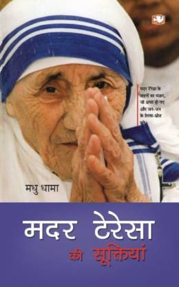 Mother Teresa Ki Suktiyan