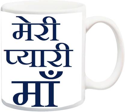 SKY DOT® meri pyarri maa MUG Ceramic Coffee Mug
