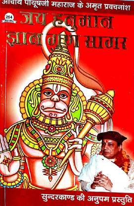 Jai Hanuman Gyan Gun Sagar