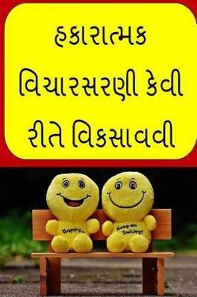 How to Develop Positive Thinking (Gujarati)