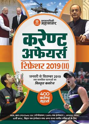 Current affairs refresher 2019 Part -2  - Complete Coverage of All Important Events from January to September, 2019