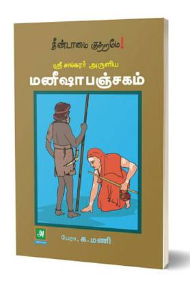 Maneesha Panchakam  - Theendamai Kutrame